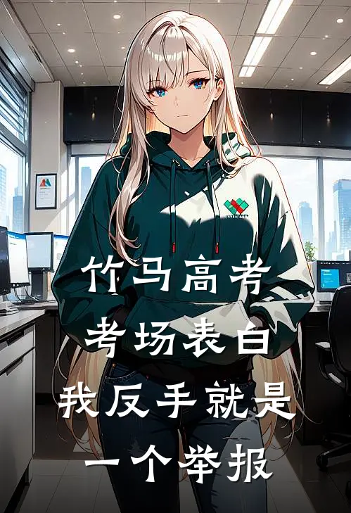 竹马高考考场表白，我反手就是一个举报