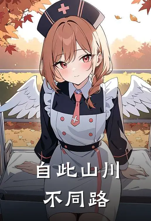 自此山川不同路