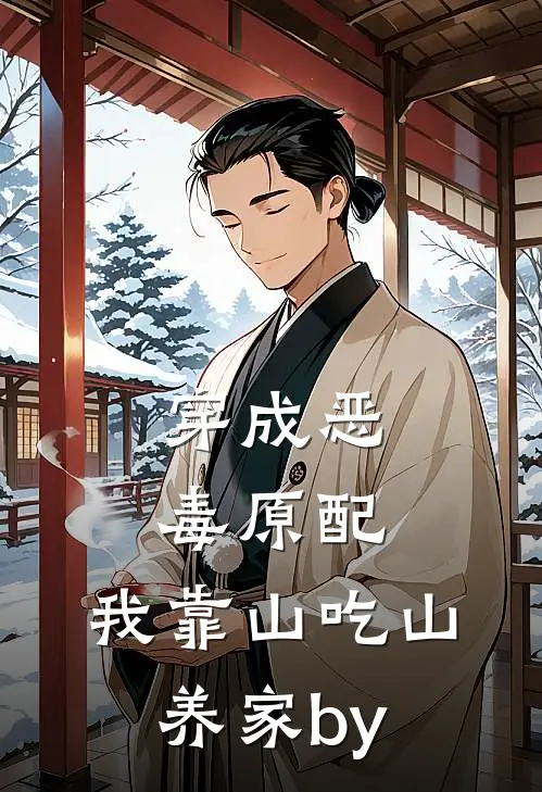 穿成恶毒原配，我靠山吃山养家by