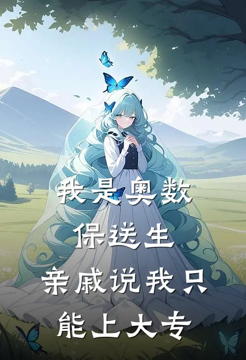 我是奥数保送生，亲戚说我只能上大专