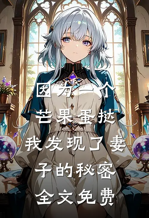 因为一个芒果蛋挞，我发现了妻子的秘密全文免费