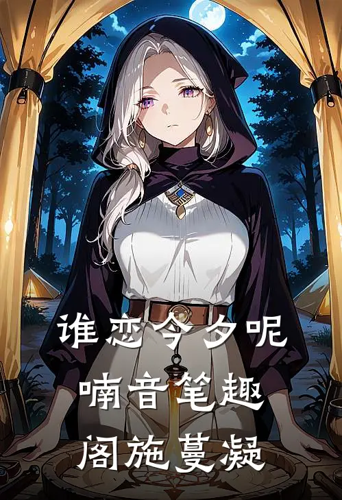 谁恋今夕呢喃音笔趣阁施蔓凝