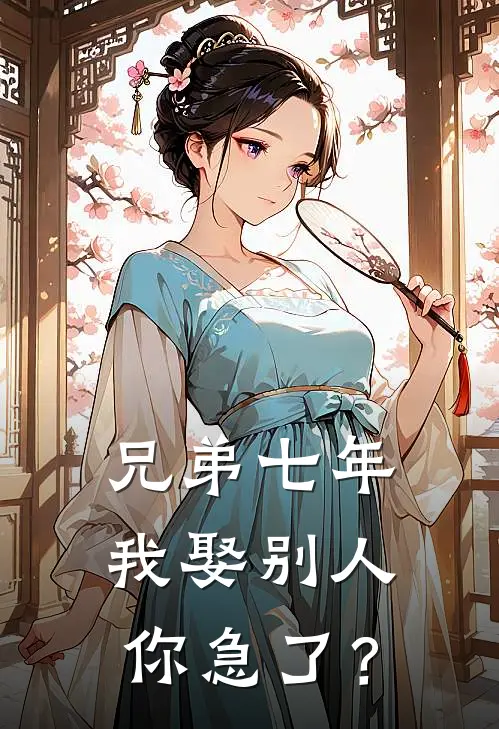 兄弟七年，我娶别人你急了？