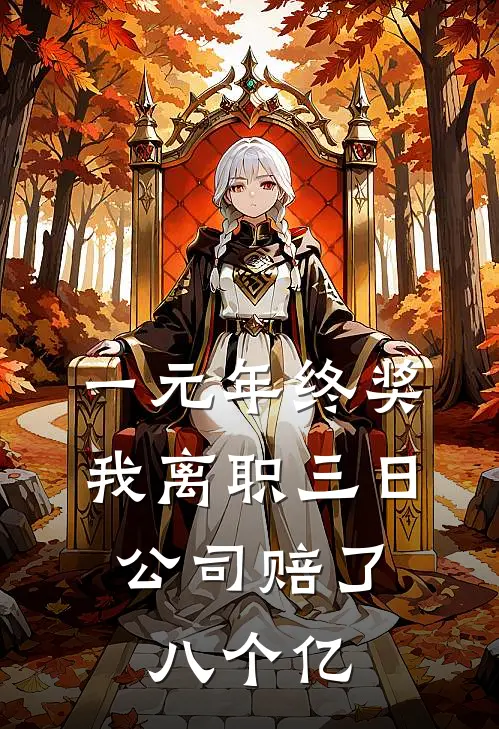 一元年终奖，我离职三日，公司赔了八个亿