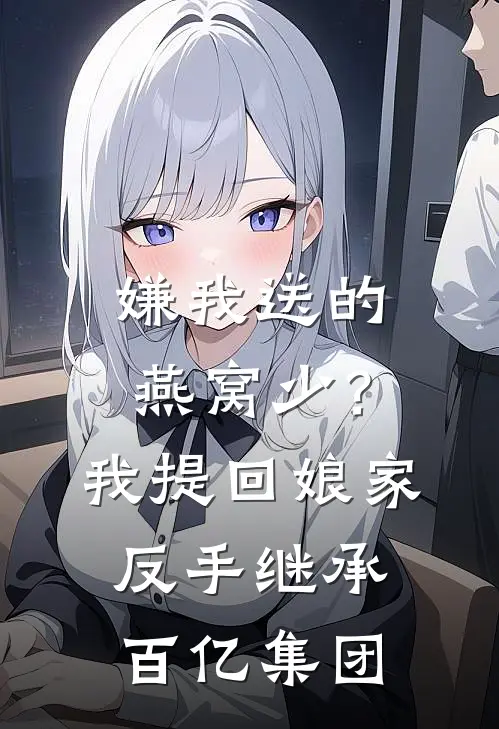 嫌我送的燕窝少？我提回娘家，反手继承百亿集团
