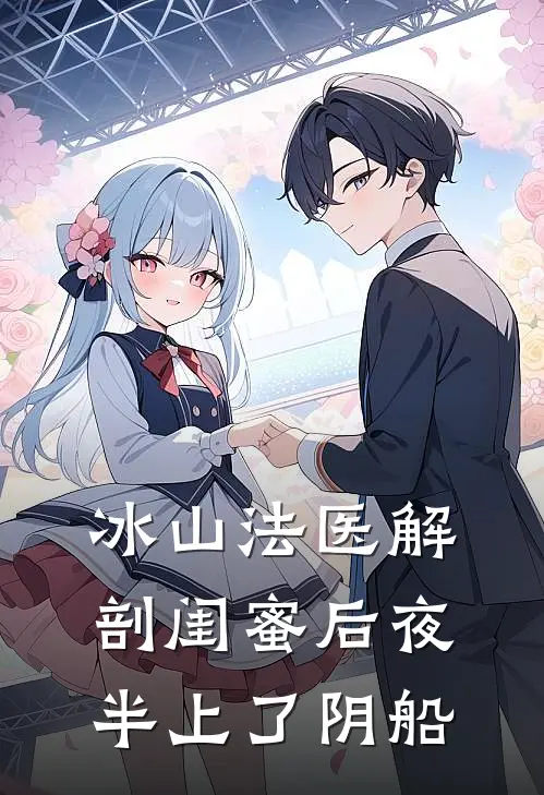 冰山法医解剖闺蜜后夜半上了阴船