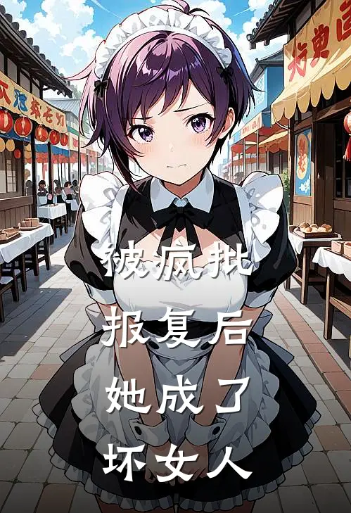被疯批报复后,她成了坏女人