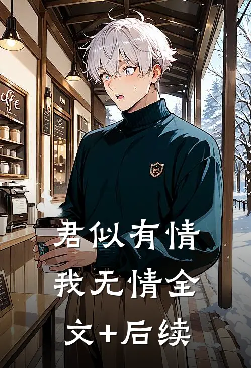 君似有情我无情全文+后续