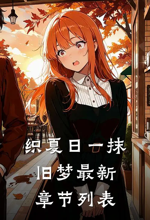 织夏日一抹旧梦最新章节列表