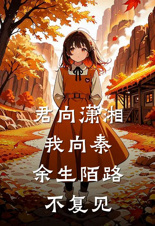 君向潇湘我向秦，余生陌路不复见