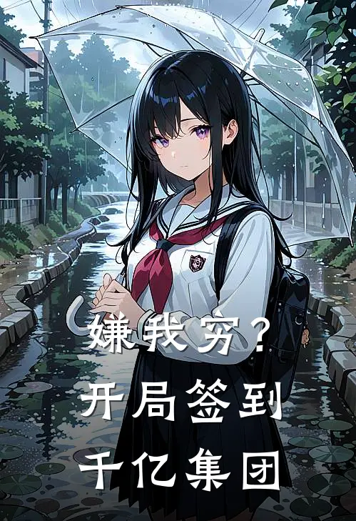 嫌我穷？开局签到千亿集团