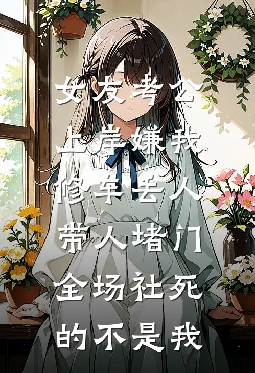 女友考公上岸嫌我修车丢人，带人堵门全场社死的不是我