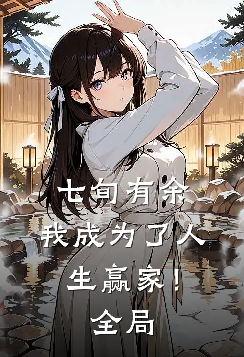 七旬有余，我成为了人生赢家！全局