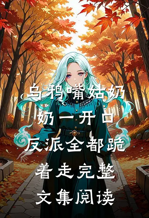 乌鸦嘴姑奶奶一开口，反派全都跪着走完整文集阅读