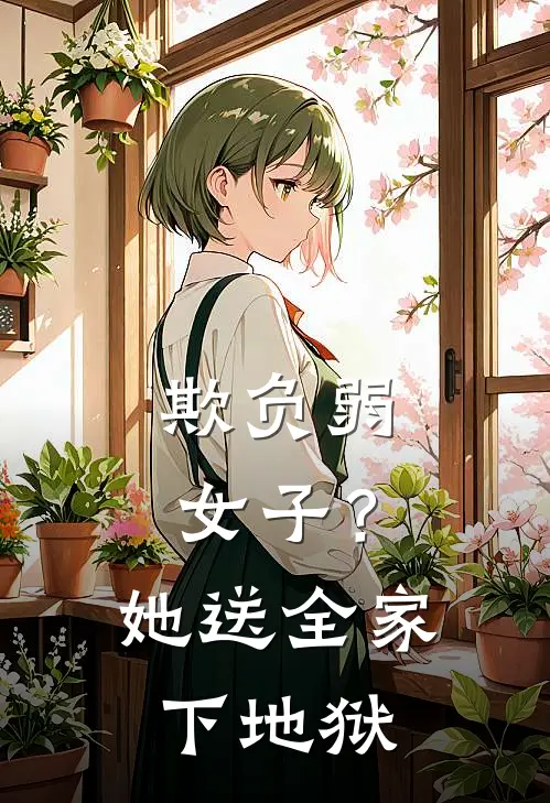 欺负弱女子？她送全家下地狱