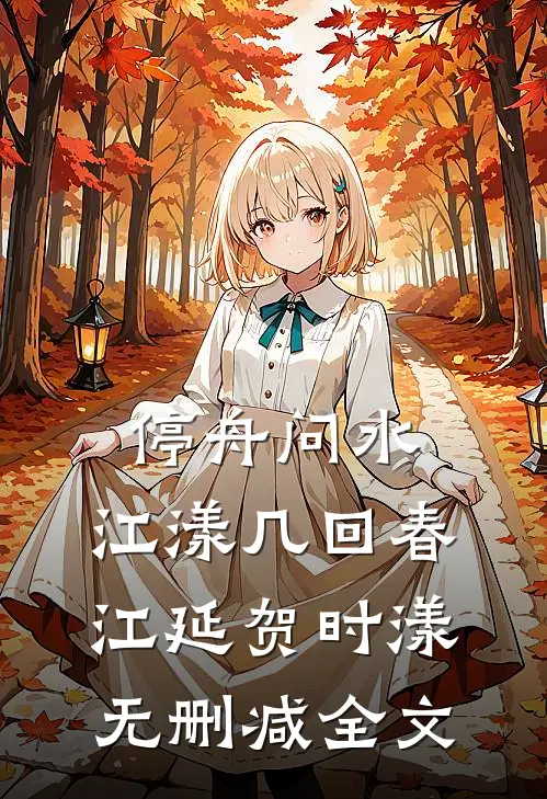 停舟问水，江漾几回春江延贺时漾无删减全文