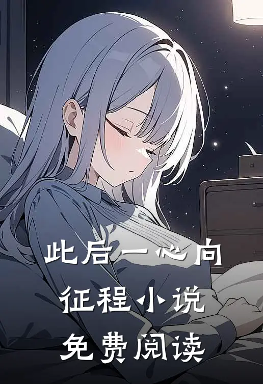 此后一心向征程小说免费阅读