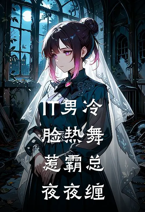 IT男冷脸热舞，惹霸总夜夜缠