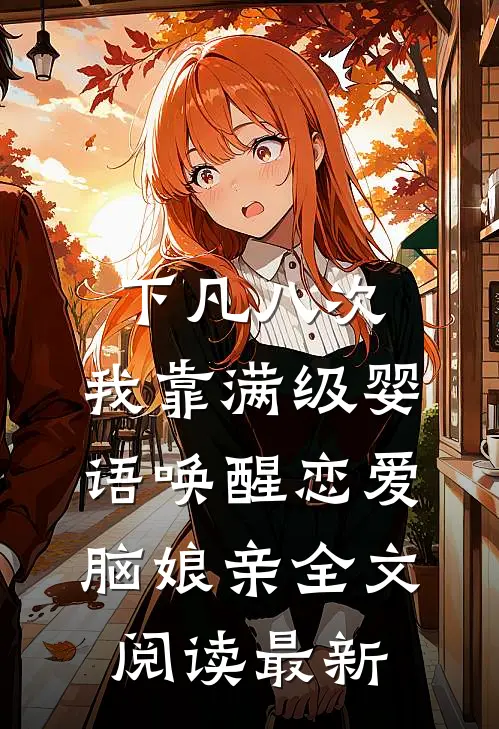 下凡八次，我靠满级婴语唤醒恋爱脑娘亲全文阅读最新