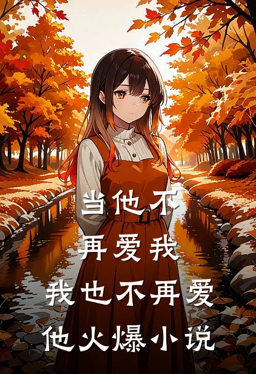 当他不再爱我，我也不再爱他火爆小说