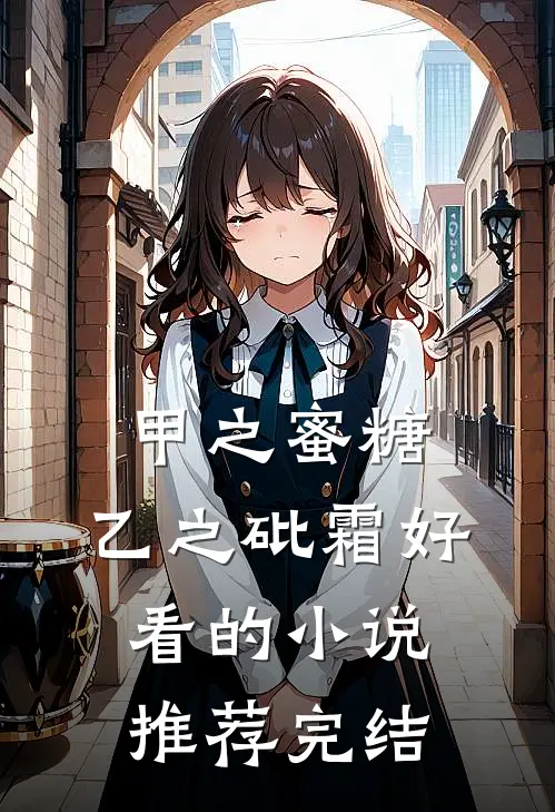 甲之蜜糖，乙之砒霜好看的小说推荐完结