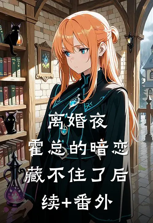 离婚夜，霍总的暗恋藏不住了后续+番外