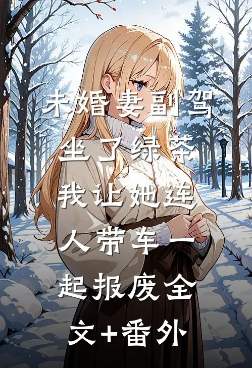 未婚妻副驾坐了绿茶，我让她连人带车一起报废全文+番外