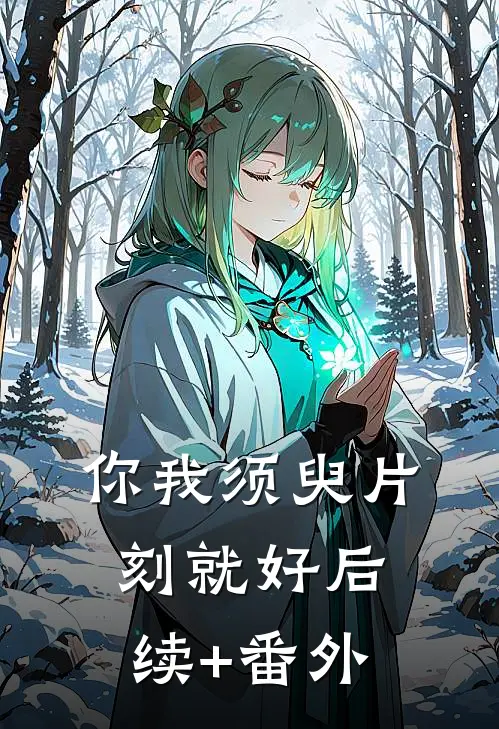 你我须臾片刻就好后续+番外