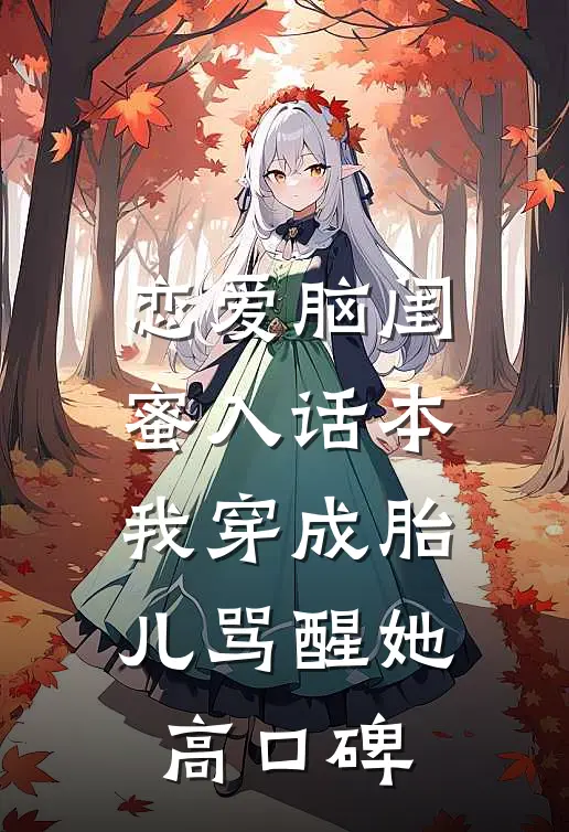 恋爱脑闺蜜入话本，我穿成胎儿骂醒她高口碑