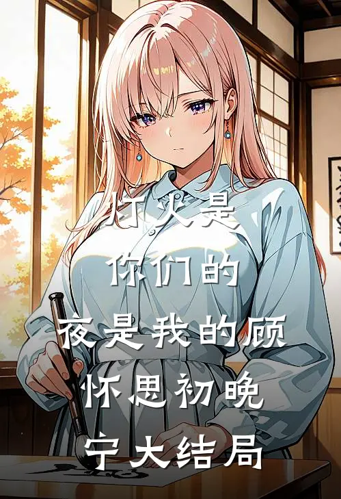 灯火是你们的，夜是我的顾怀思初晚宁大结局