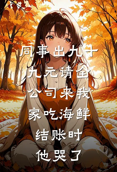 同事出九十九元请全公司来我家吃海鲜，结账时他哭了
