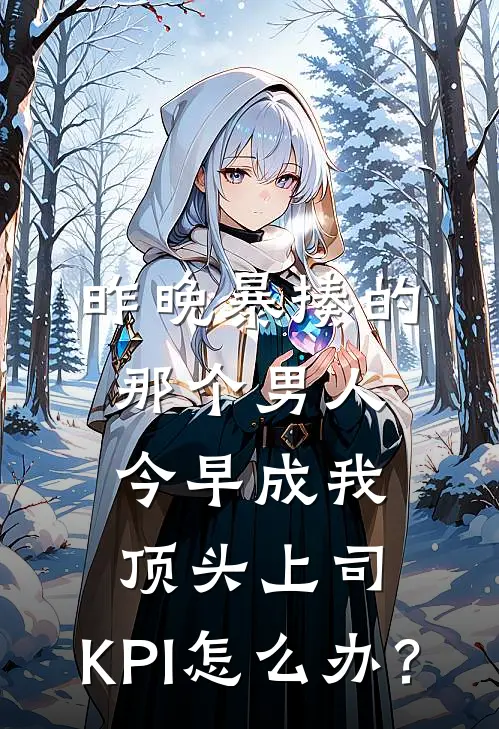 昨晚暴揍的那个男人，今早成我顶头上司，KPI怎么办？