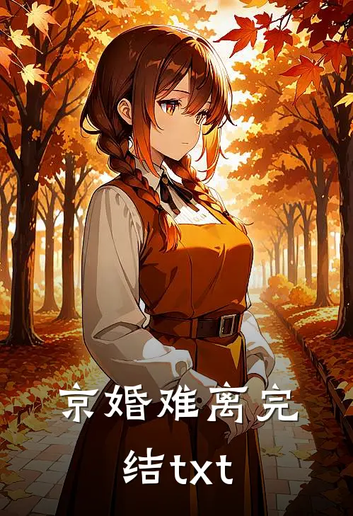 京婚难离完结txt