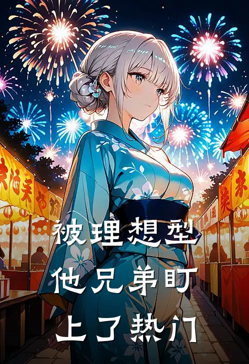 被理想型他兄弟盯上了热门