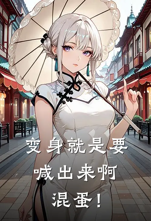 变身就是要喊出来啊,混蛋!