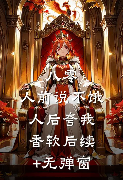 八零：人前说不饿，人后夸我香软后续+无弹窗