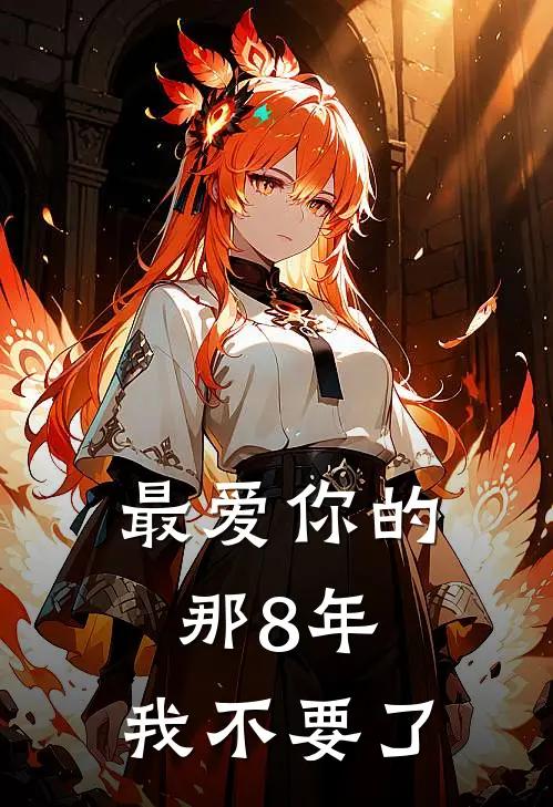 最爱你的那8年,我不要了