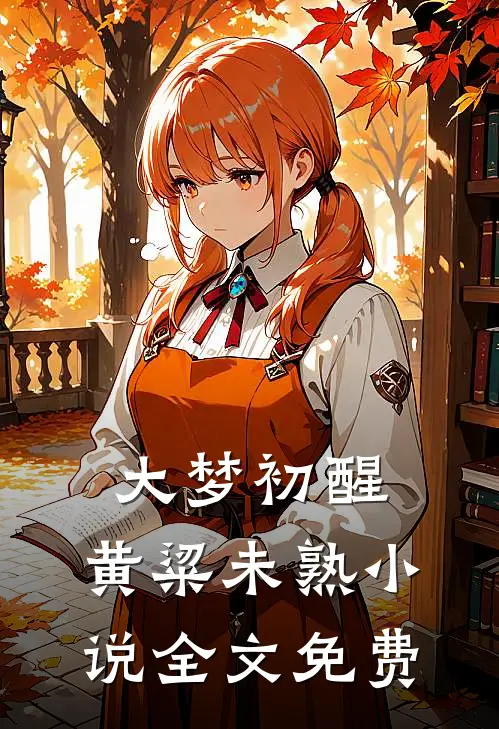 大梦初醒，黄粱未熟小说全文免费