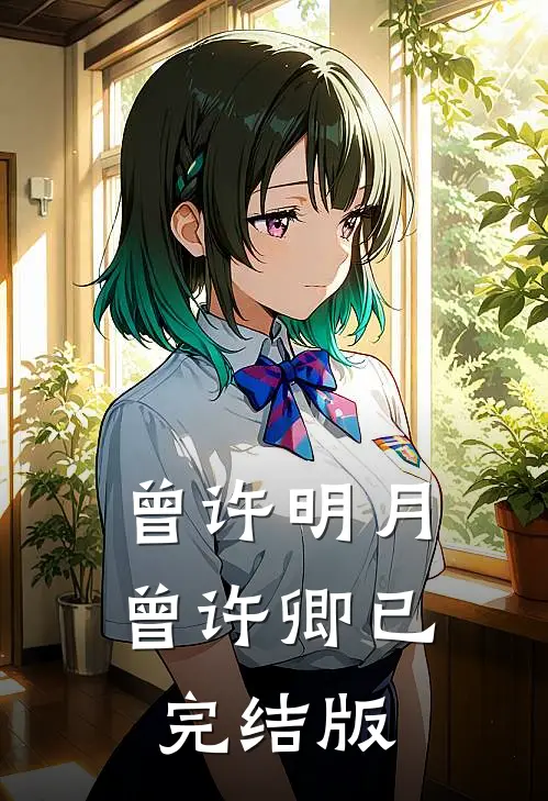 曾许明月曾许卿已完结版