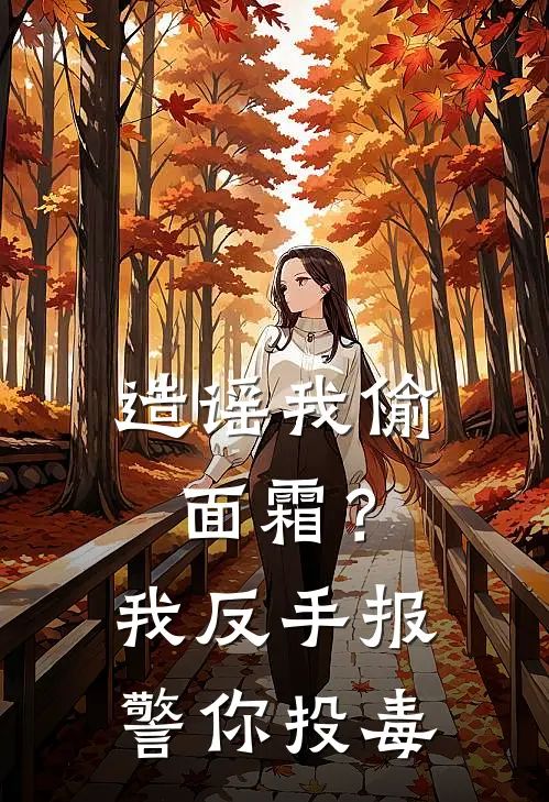 造谣我偷面霜？我反手报警你投毒