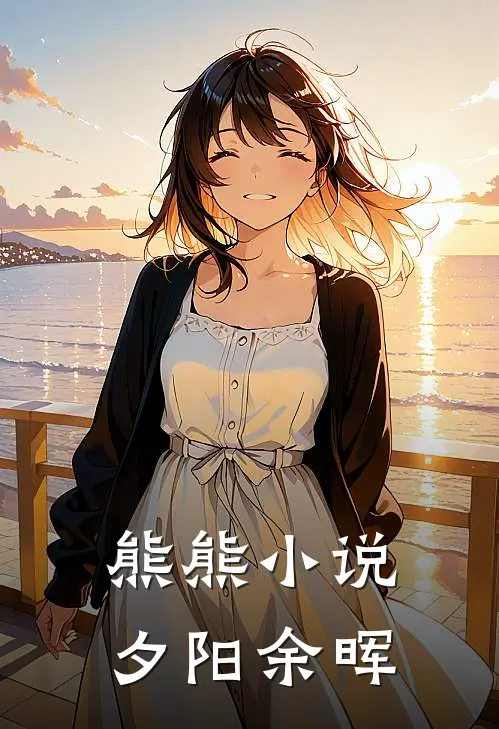 熊熊小说：夕阳余晖