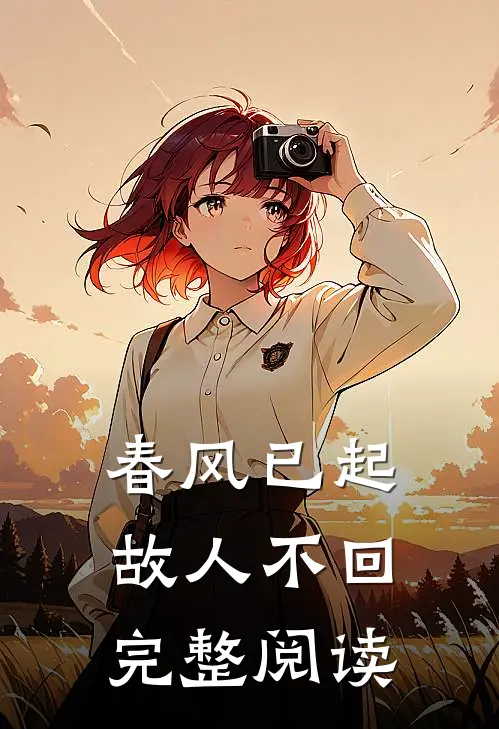 春风已起，故人不回完整阅读