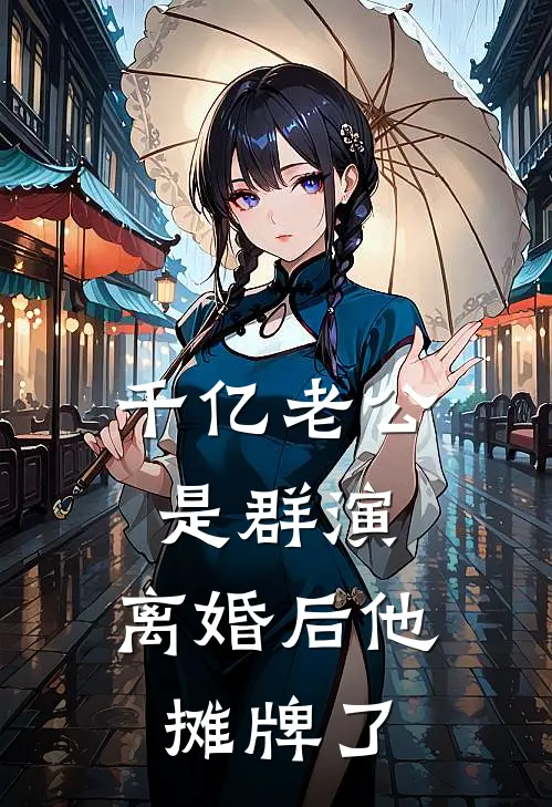 千亿老公是群演，离婚后他摊牌了