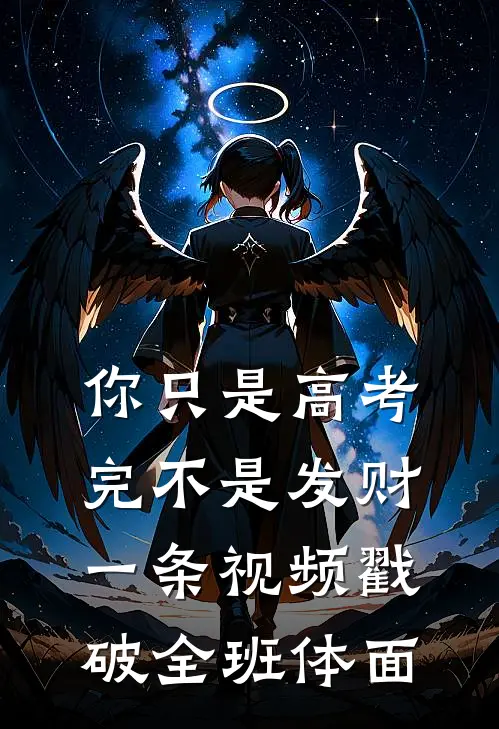 你只是高考完不是发财，一条视频戳破全班体面