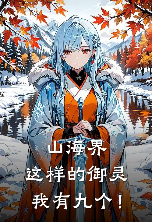 山海界：这样的御灵，我有九个！