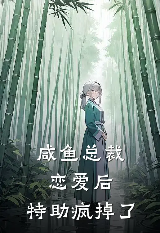 咸鱼总裁恋爱后，特助疯掉了