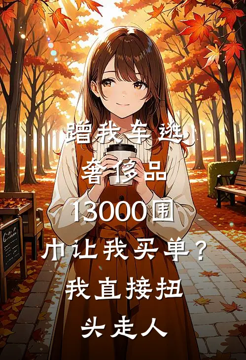 蹭我车逛奢侈品，13000围巾让我买单？我直接扭头走人