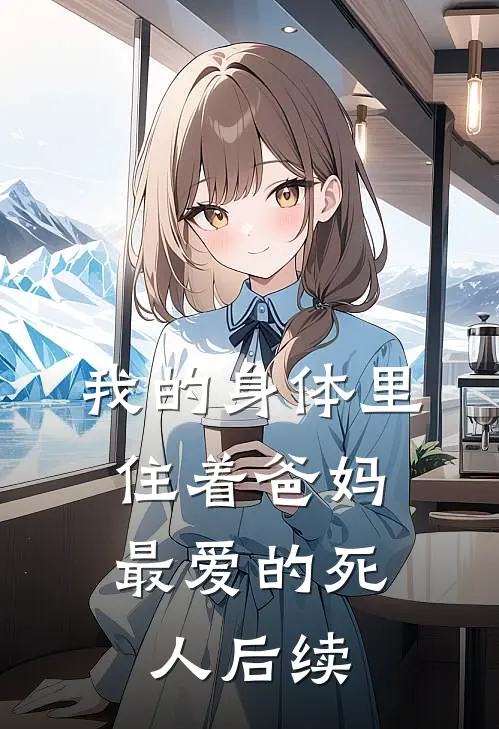 我的身体里，住着爸妈最爱的死人后续
