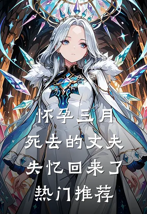 怀孕三月，死去的丈夫失忆回来了热门推荐