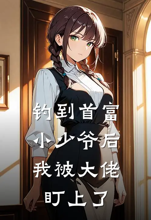 钓到首富小少爷后，我被大佬盯上了